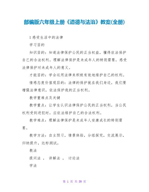 部编版六年级上册《道德与法治》教案(全册)