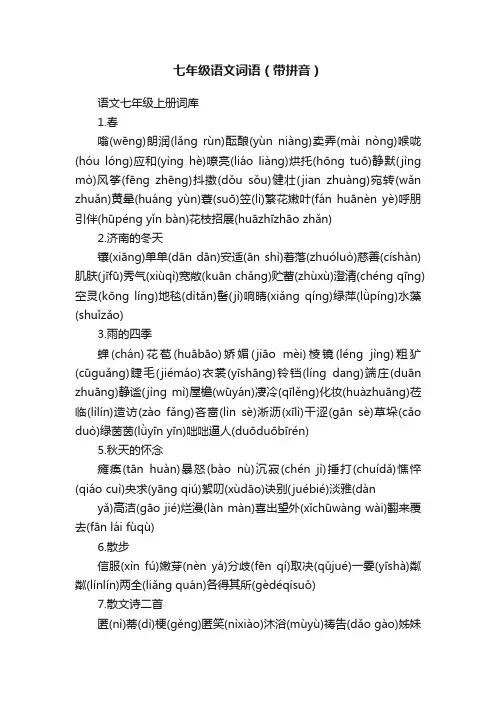 七年级语文词语（带拼音）