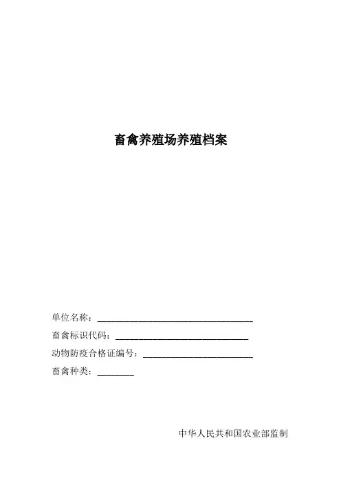 畜禽养殖场养殖档案管理表