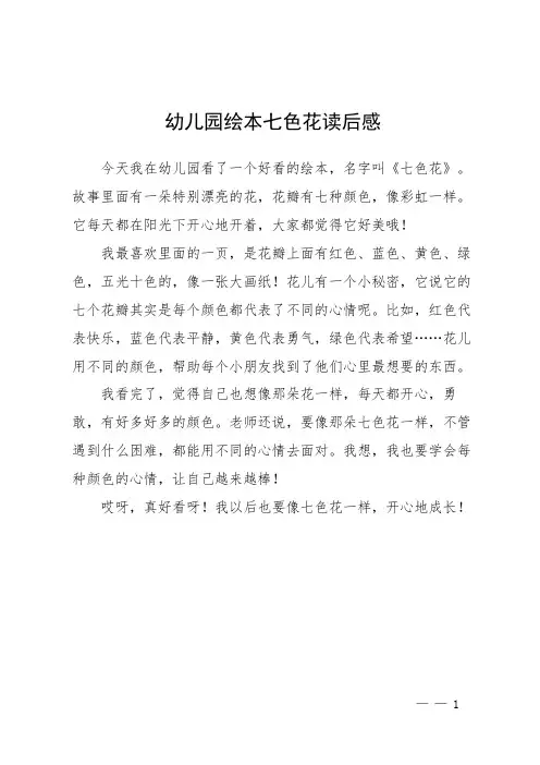 幼儿园绘本七色花读后感