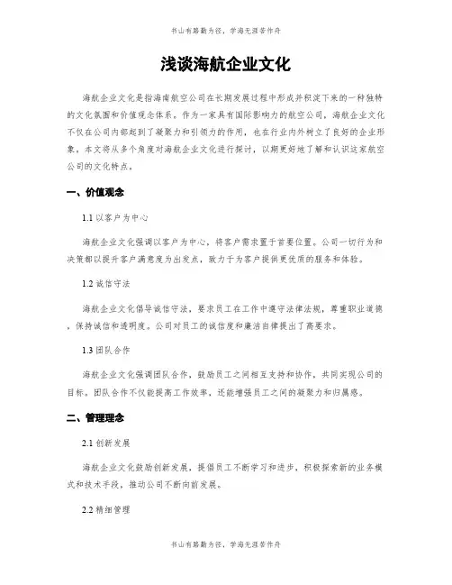 浅谈海航企业文化