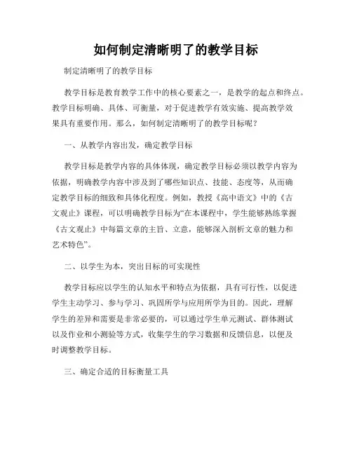 如何制定清晰明了的教学目标