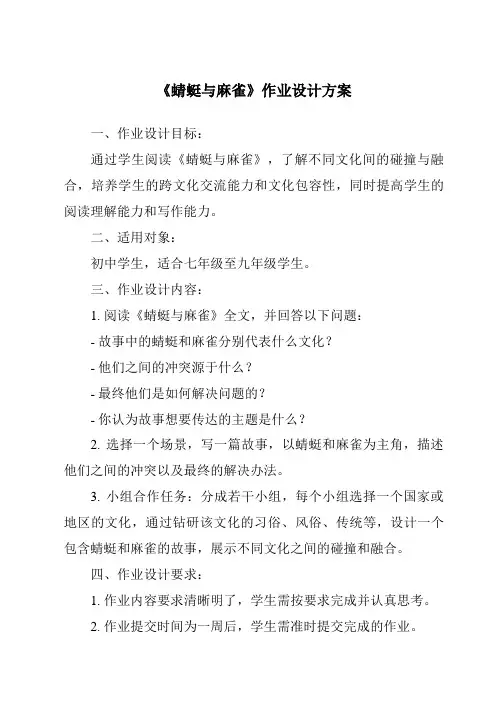 《蜻蜓与麻雀作业设计方案》