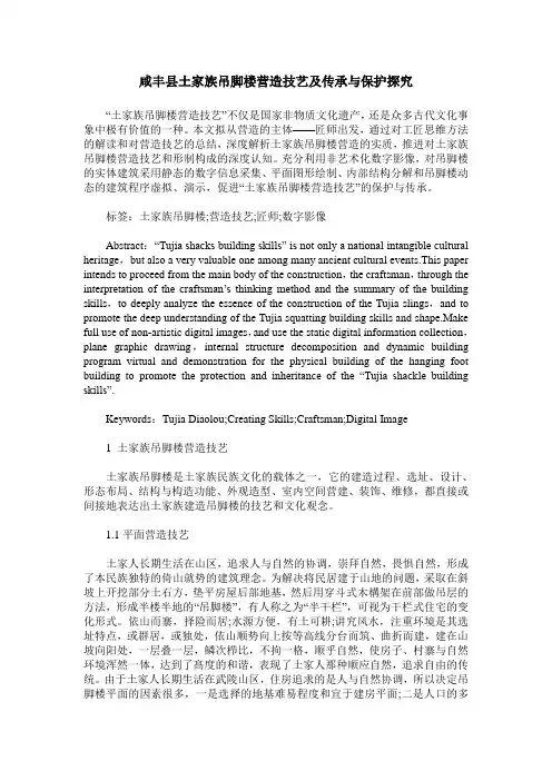 咸丰县土家族吊脚楼营造技艺及传承与保护探究