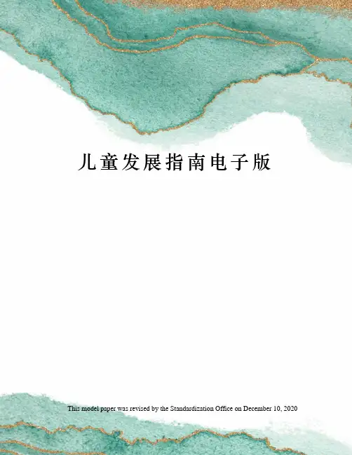 儿童发展指南电子版