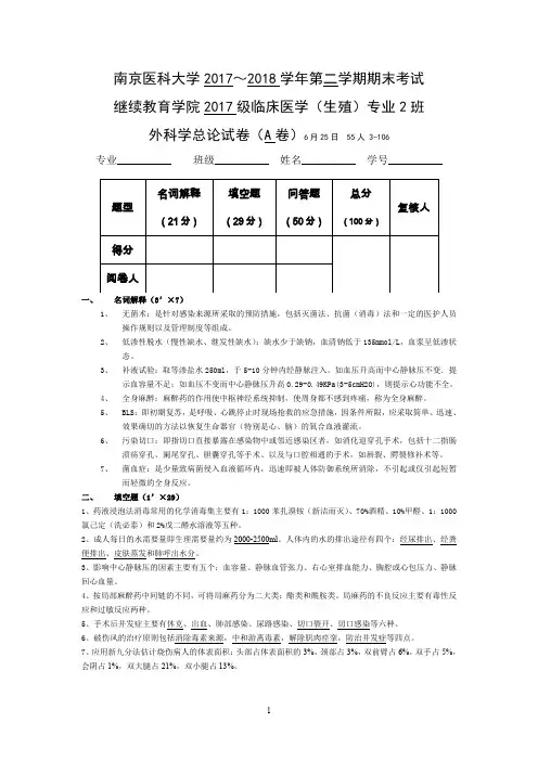 临床医学南医大外科历年试题