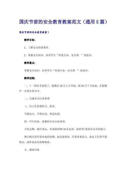 国庆节前的安全教育教案范文(通用5篇)