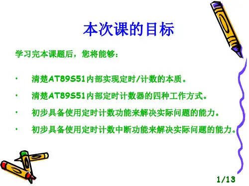 单片机定时计数功能