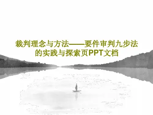 裁判理念与方法——要件审判九步法的实践与探索页PPT文档共110页文档