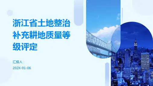 浙江省土地整治补充耕地质量等级评定
