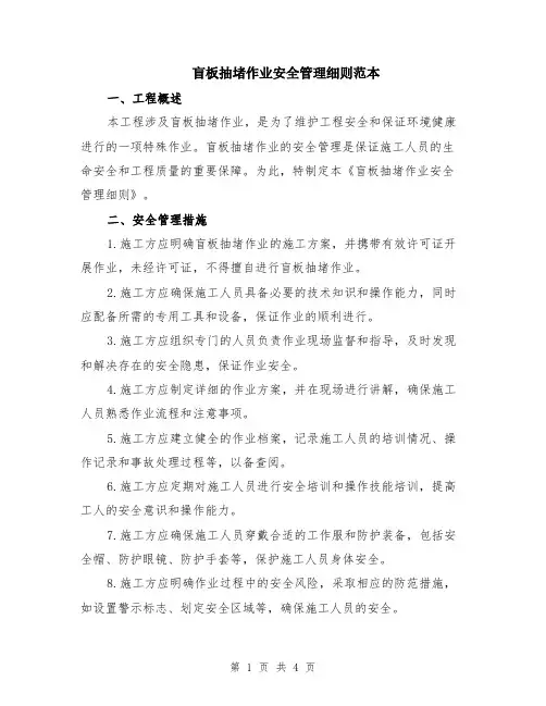 盲板抽堵作业安全管理细则范本（2篇）