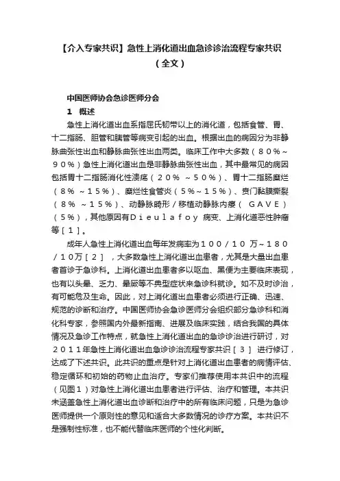 【介入专家共识】急性上消化道出血急诊诊治流程专家共识（全文）