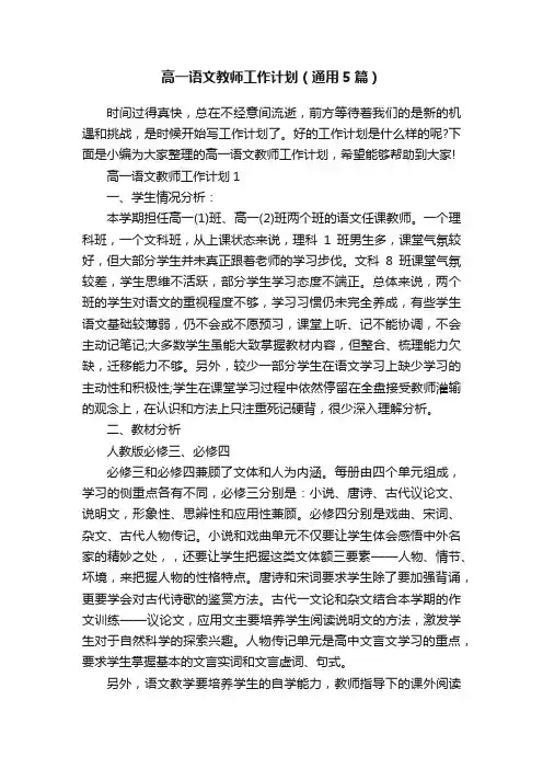 高一语文教师工作计划（通用5篇）