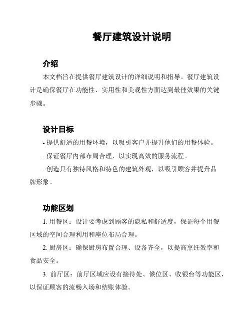 餐厅建筑设计说明