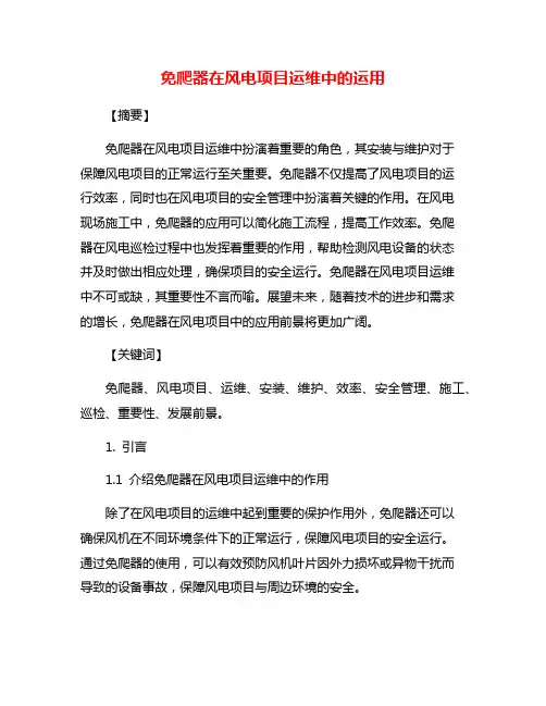 免爬器在风电项目运维中的运用