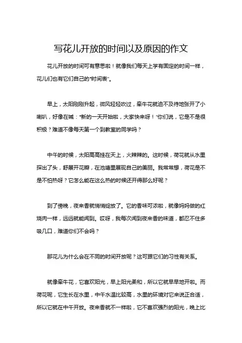 写花儿开放的时间以及原因的作文
