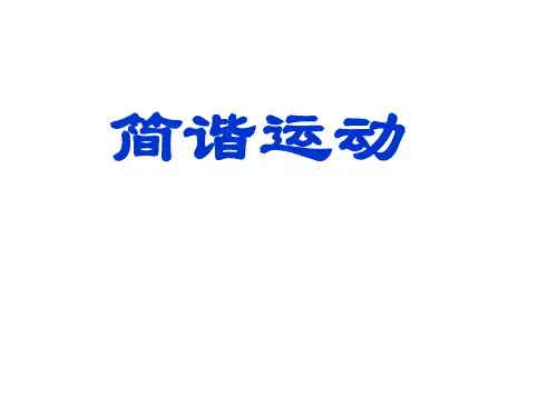 2020-2021学年高二物理教科版选修3-4教学课件：第一章 1. 简谐运动 (19 张) 