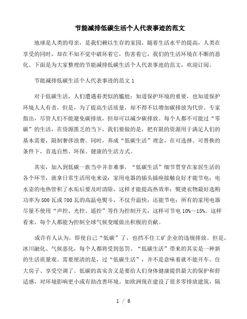 节能减排低碳生活个人代表事迹的范文