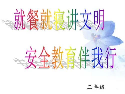 小学生文明用餐就寝习惯培养班会ppt课件