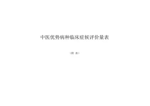 中医优势病种临床症候评价量表(附)
