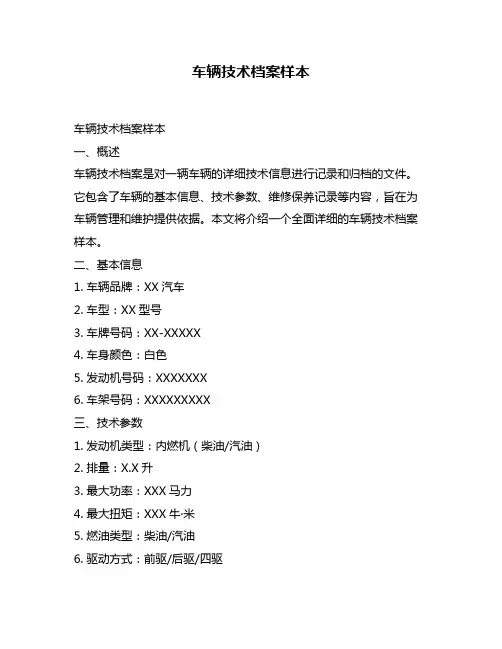 车辆技术档案样本