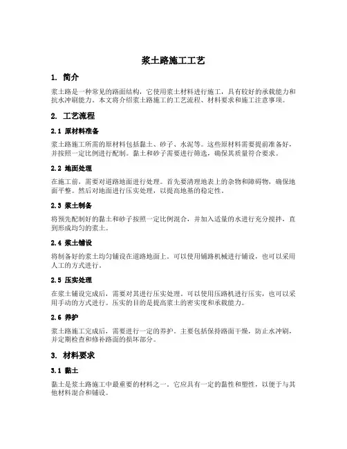 浆土路施工工艺