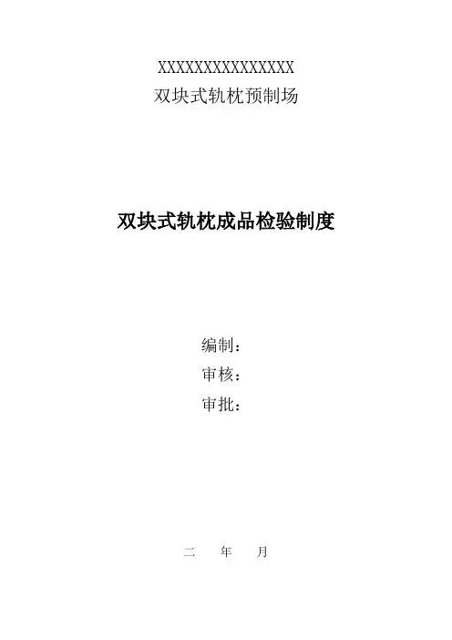 SK-2轨枕成品检验制度