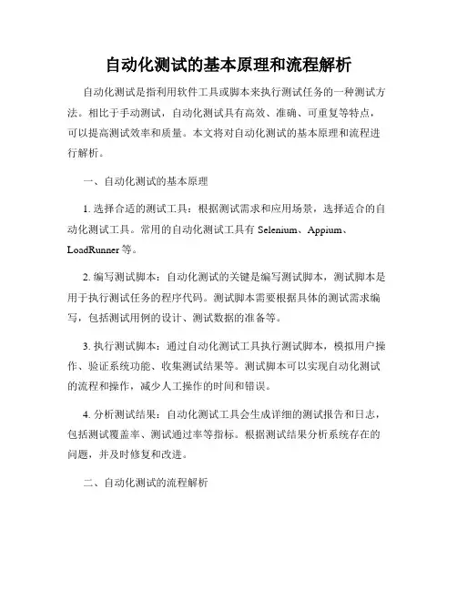 自动化测试的基本原理和流程解析