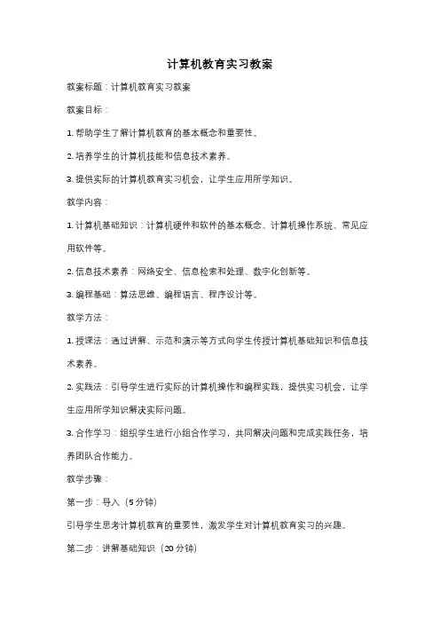 计算机教育实习教案