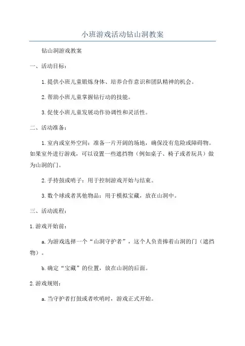 小班游戏活动钻山洞教案