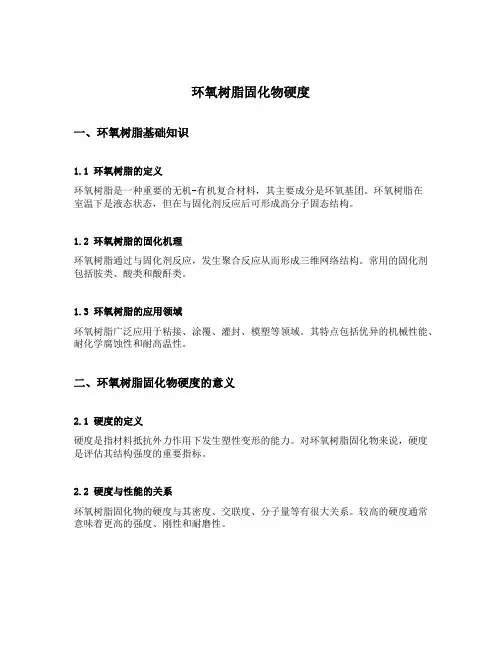 环氧树脂固化物 硬度