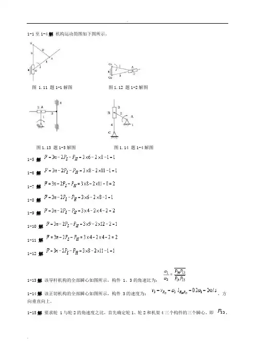 机械设计基础课后答案(杨可桢)