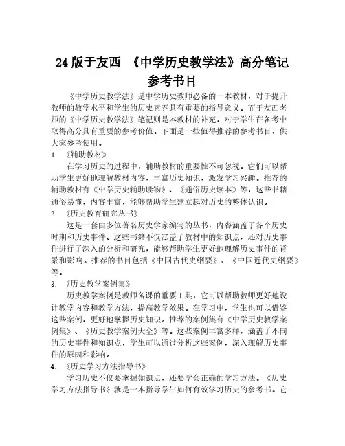 24版于友西 《中学历史教学法》高分笔记参考书目