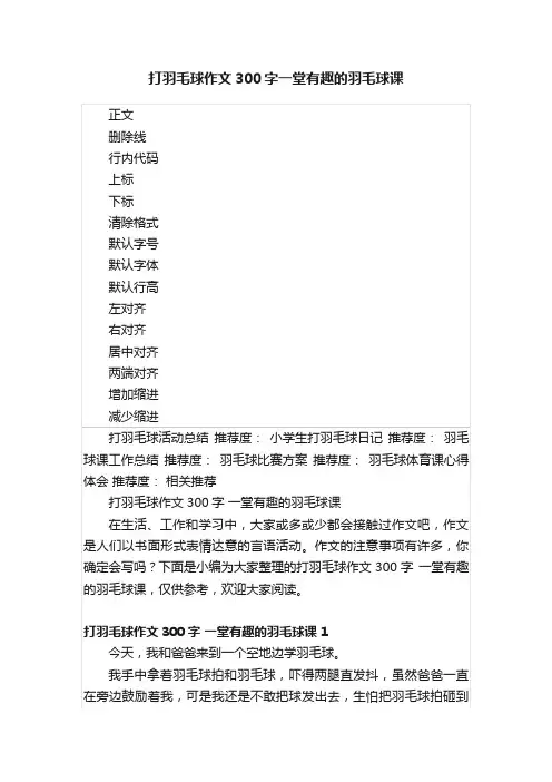 打羽毛球作文300字一堂有趣的羽毛球课