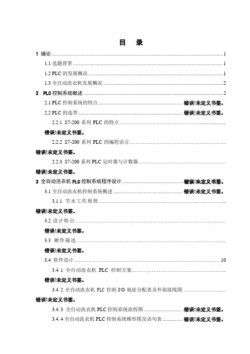 基于PLC在全自动洗衣机中的设计说明