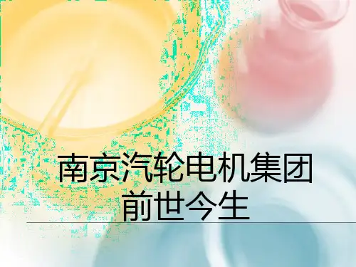 南京汽轮电机集团的历史