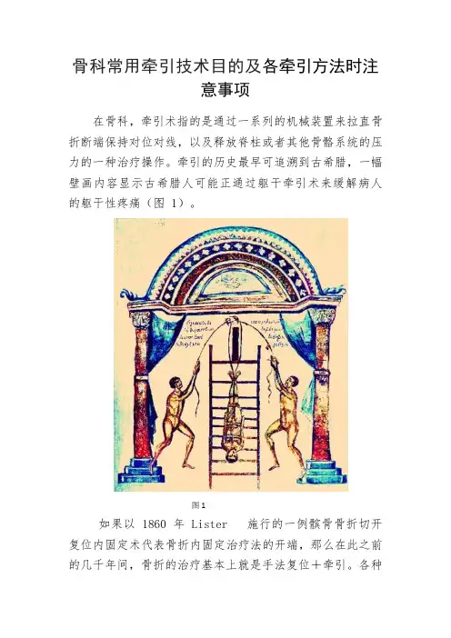 骨科常用牵引技术目的及各牵引方法时注意事项
