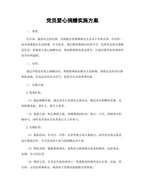 党员爱心捐赠实施方案