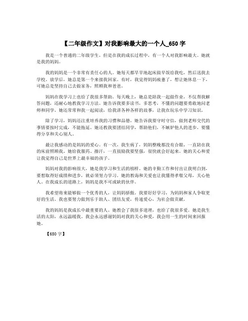【二年级作文】对我影响最大的一个人_650字