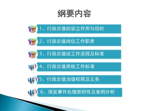 酒店EOD值班经理操作标准及政策讲解