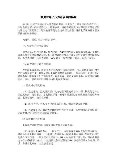 温度对电子压力计误差的影响