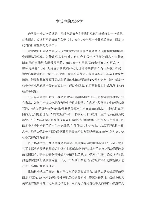 选修3000字论文《生活中的经济学》