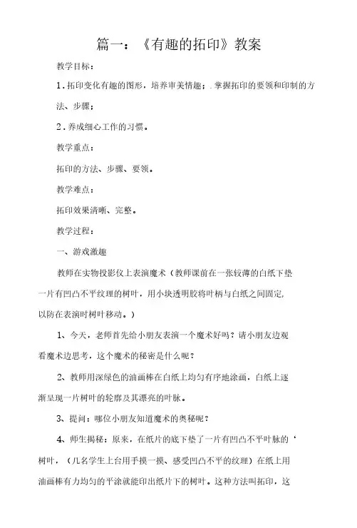 《有趣的拓印》教案(推荐10篇)
