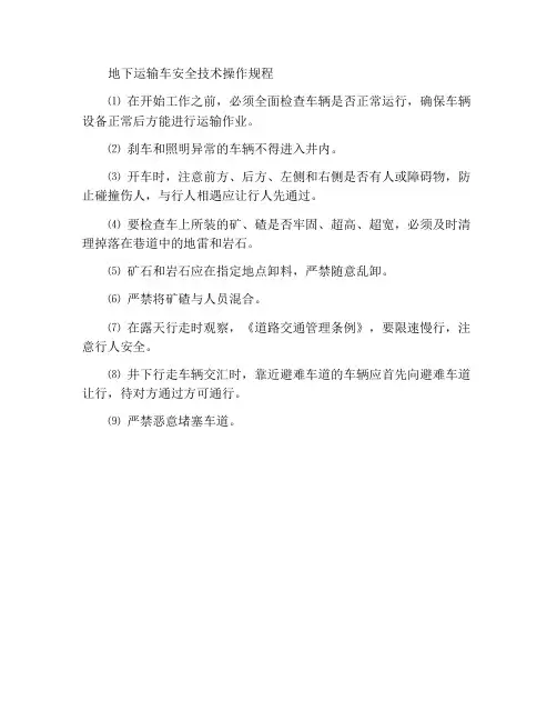井下运输工安全技术操作规程