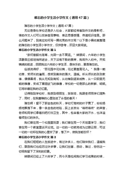 难忘的小学生活小学作文（通用47篇）