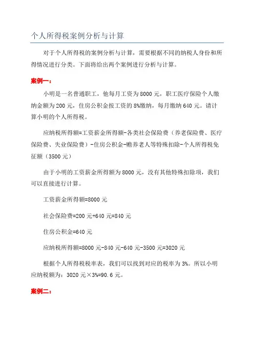 个人所得税案例分析与计算