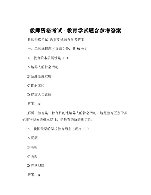 教师资格考试 - 教育学试题含参考答案