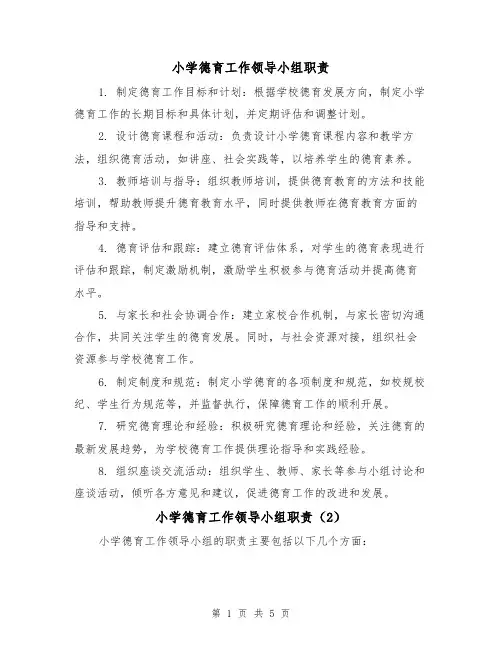 小学德育工作领导小组职责（4篇）