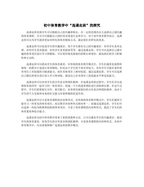 初中体育教学中“选课走班”的探究