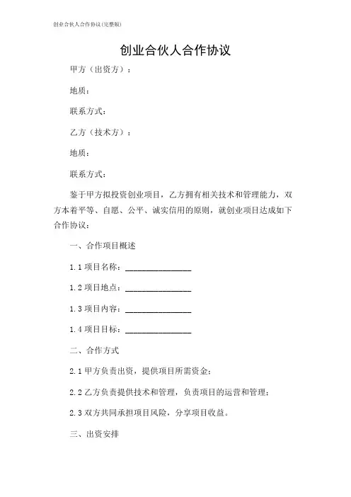 创业合伙人合作协议(完整版)